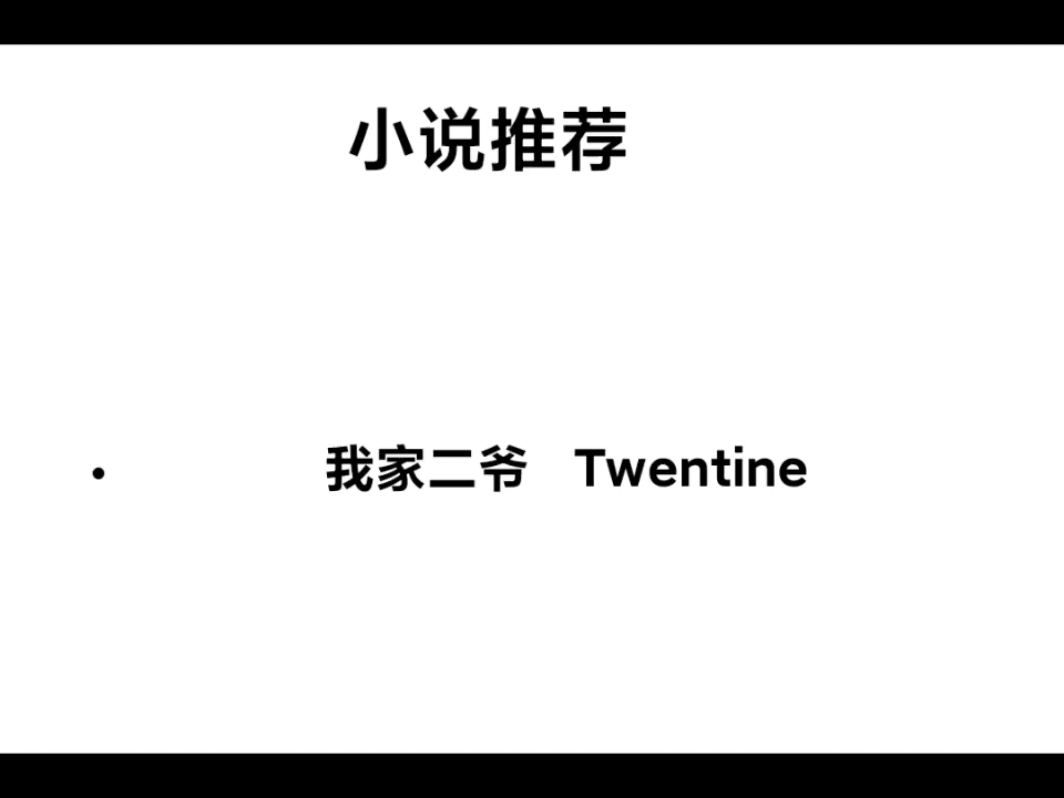 [图]小说推荐《我家二爷》