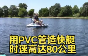 Download Video: 用PVC管和塑料桶造快艇，时速能达到每小时80公里