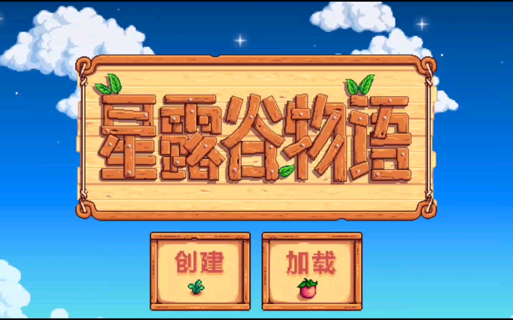 星露谷物语手机1.4.5(附下载链接+up主存档)哔哩哔哩bilibili