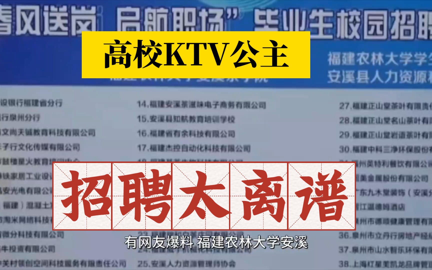 KTV公主?高校春招现“KTV公主”一职,让网友评论都无法讲.哔哩哔哩bilibili