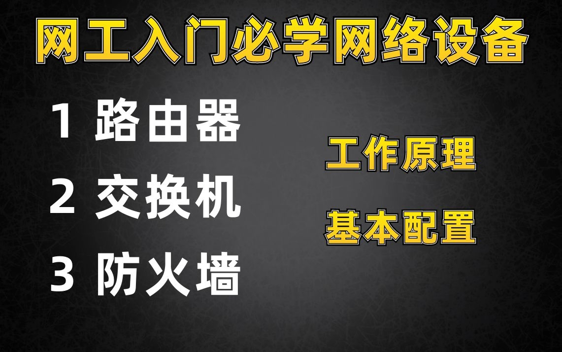 网络工程师入门必学常见网络设备原理及配置,可快速入门网络工程师!哔哩哔哩bilibili