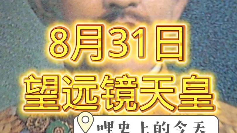 哩史上的今天,1789年8月31日,日本第123代天皇嘉仁出生!哔哩哔哩bilibili