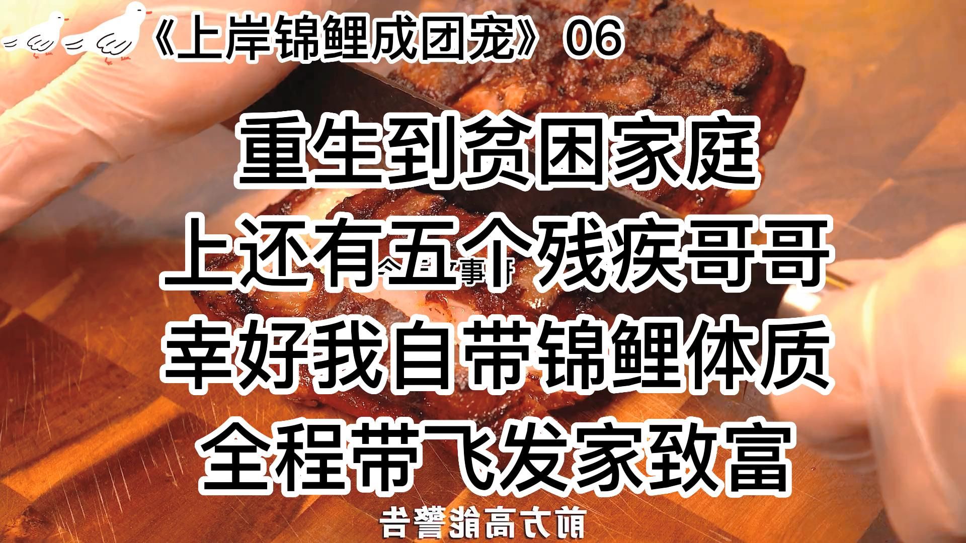 《上岸锦鲤成团宠》第六话,爽文+团宠+发家致富+外挂+甜文哔哩哔哩bilibili