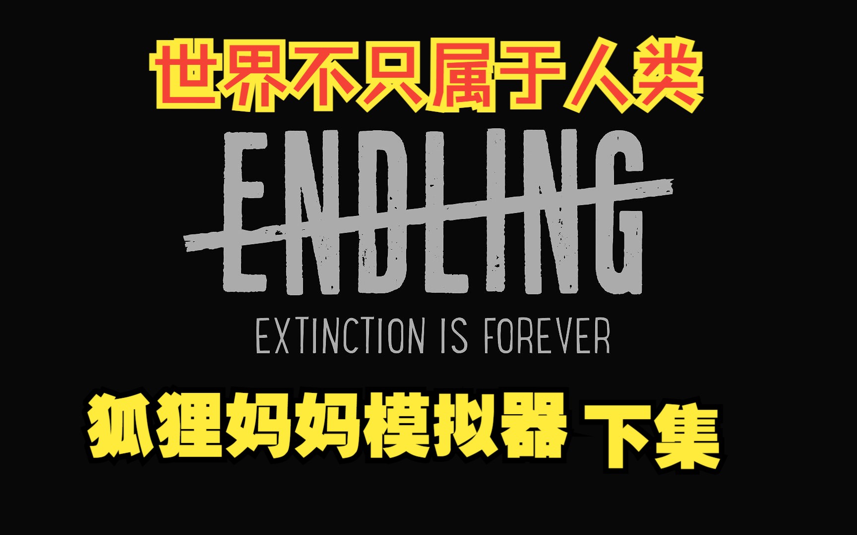 [图]狐狸妈妈模拟器 ENDLING EXTINCTION IS FOREVER 剧情篇（下）