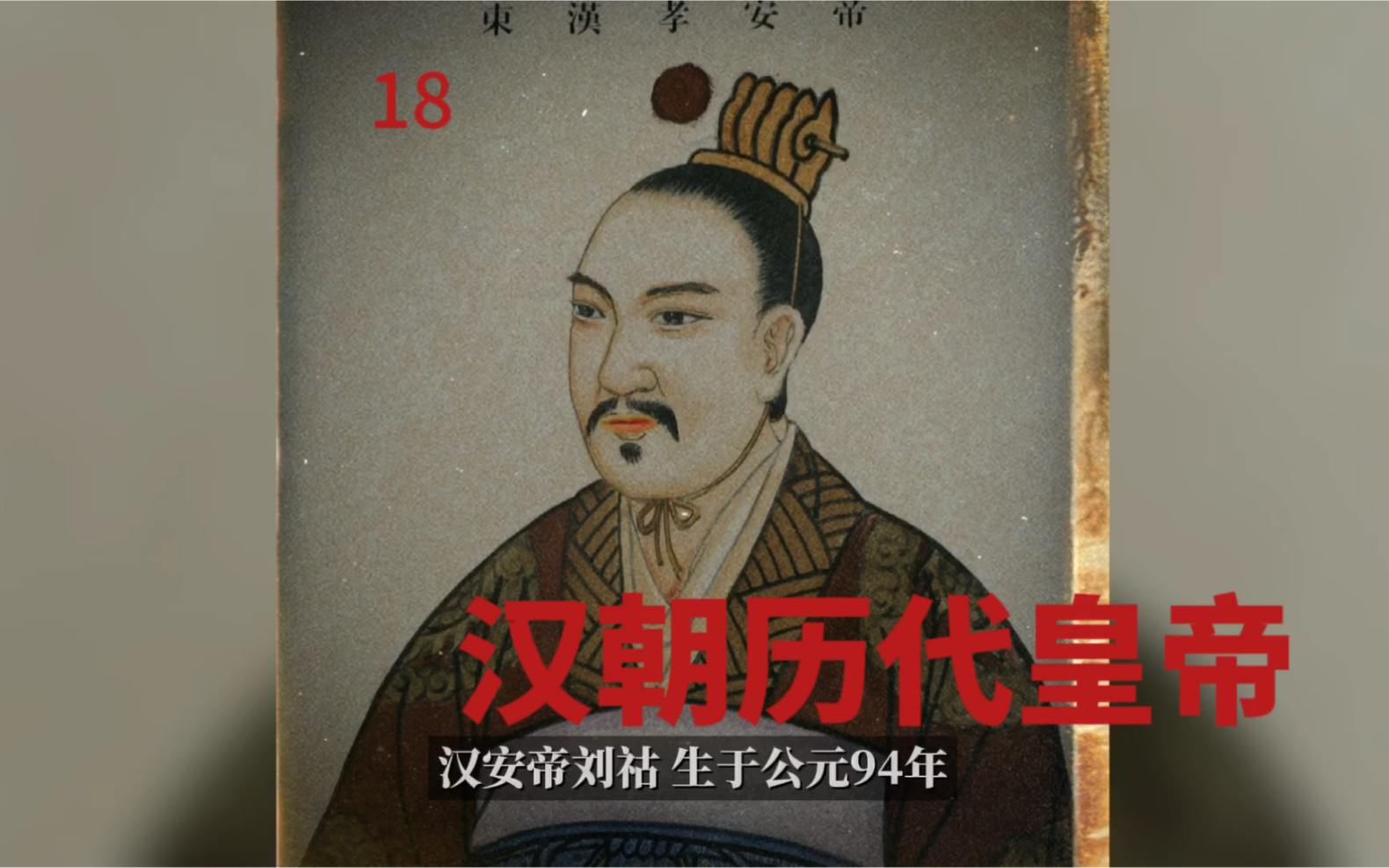 汉朝历代皇帝-刘祜