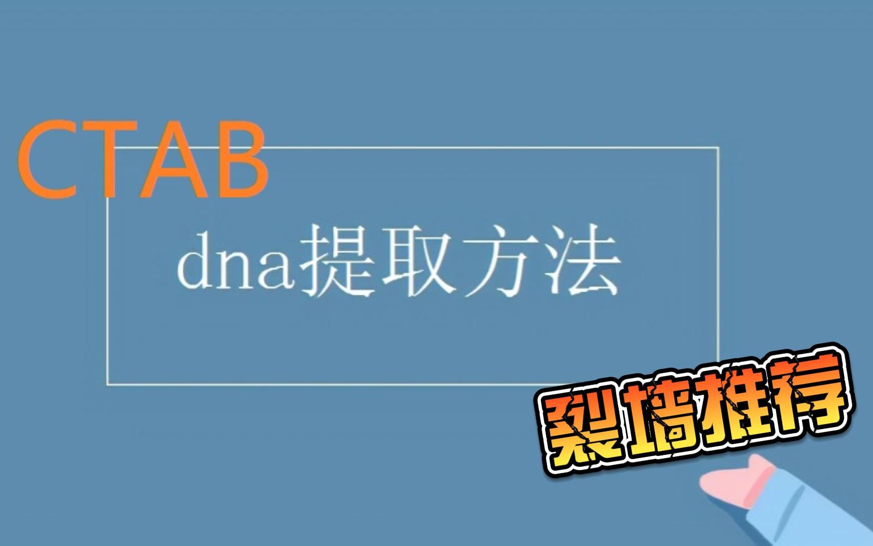 CTAB法提取植物DNA哔哩哔哩bilibili