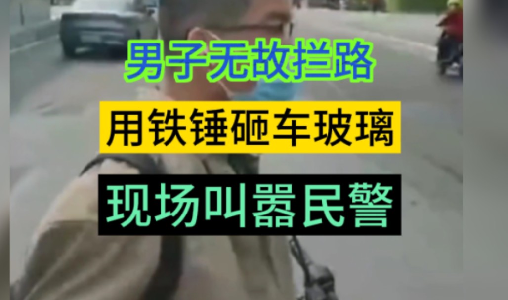 男子嚣张拦路,用铁锤砸车玻璃,面对民警质问,还疯狂叫嚣,觉得砸车很帅气,进去就老实了哔哩哔哩bilibili