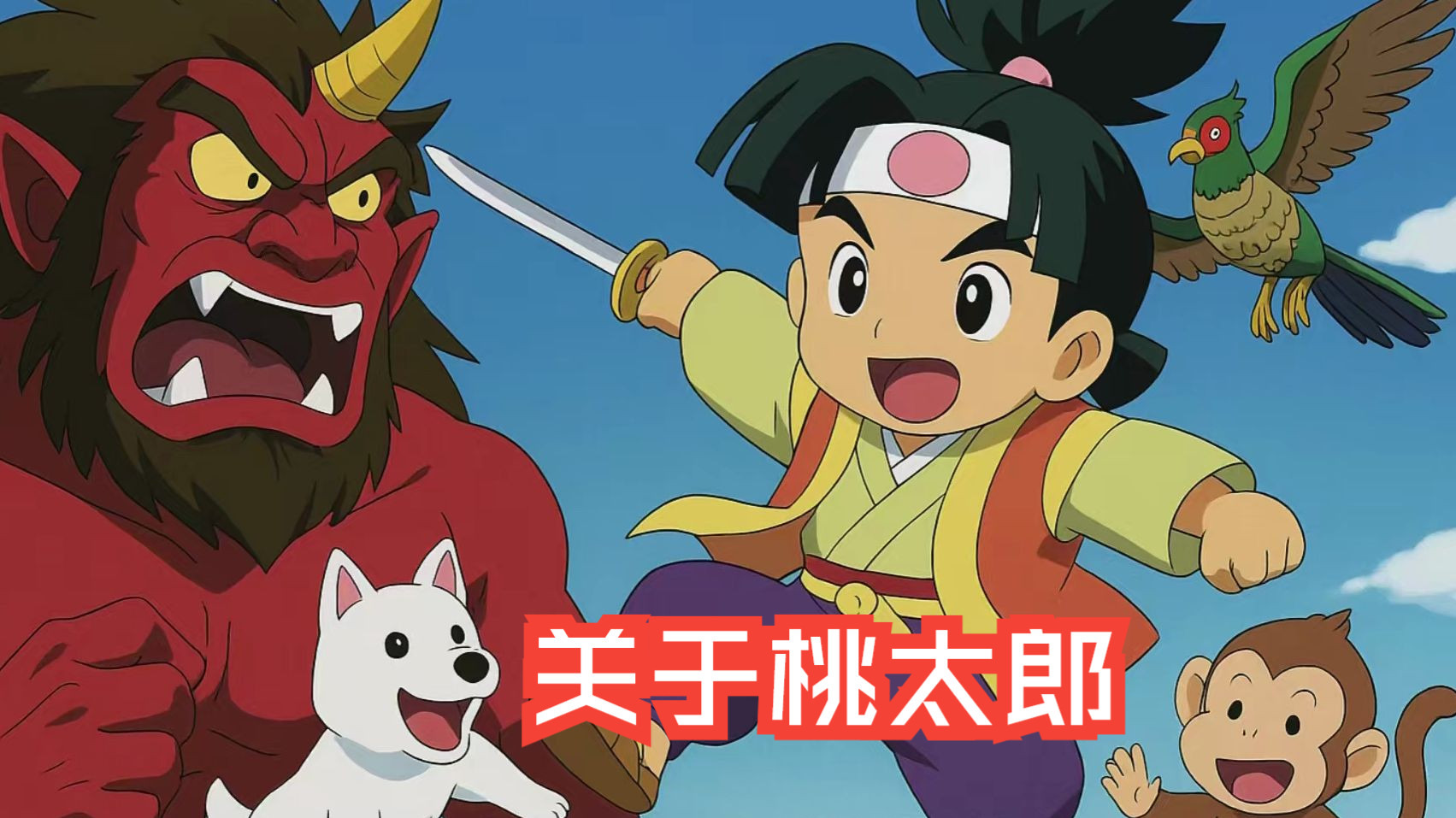 日语播客:聊聊人尽皆知的桃太郎