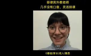 Download Video: 菲律宾外教老师，灵活排课，自由选择时间#英语口语 #外教老师 #菲律宾外教