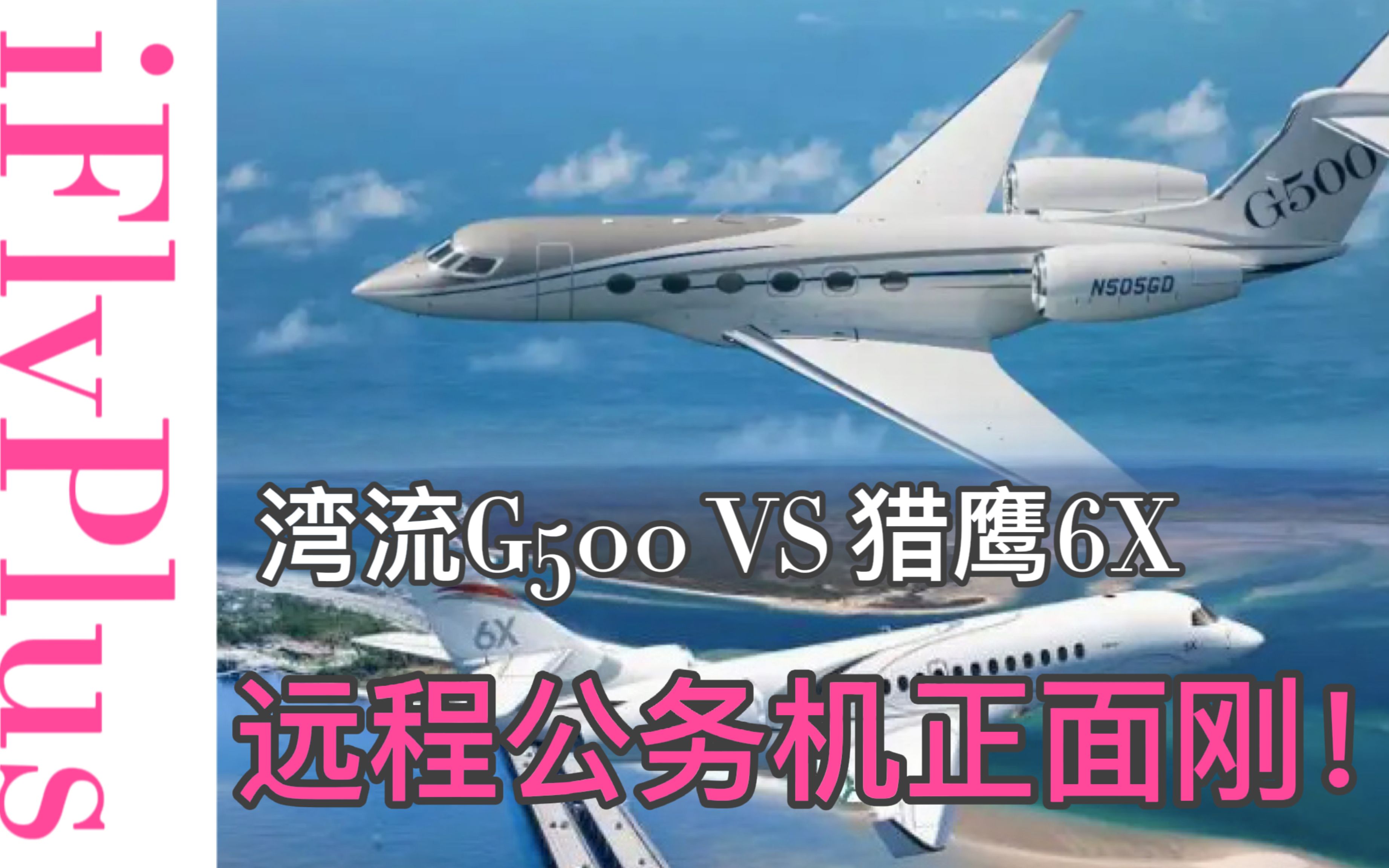 2022年达索猎鹰6X即将交付,正面对决湾流G500!远程公务机「三足鼎立」局面愈发明显哔哩哔哩bilibili