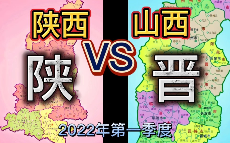 陕西与山西:两省21个城市一季度GDP排行榜,你的家乡排第几?哔哩哔哩bilibili