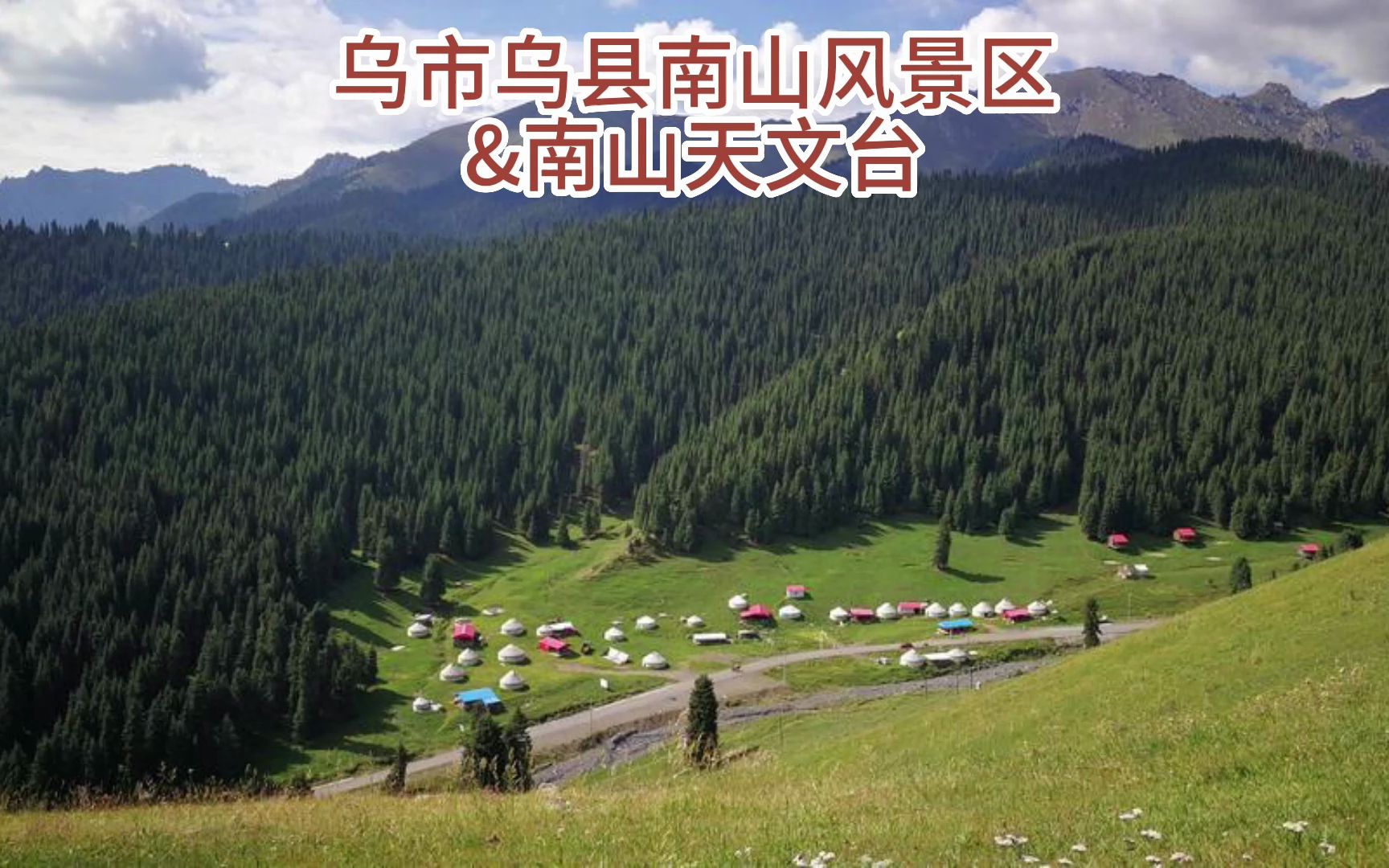 乌市乌县南山风景区&南山天文台哔哩哔哩bilibili