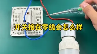 Télécharger la video: 开关为什么一定要接在火线上，接在零线上会有什么后果