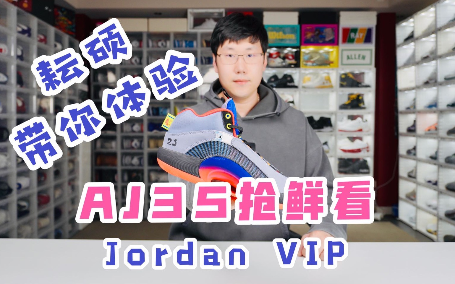 耘硕说鞋 第155期 AJ35抢鲜看 耘硕带你体验 Jordan Brand VIP哔哩哔哩bilibili