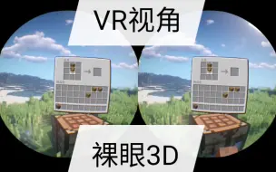 Télécharger la video: 【VR3D视角】你们要的《我的世界》VR视角来了