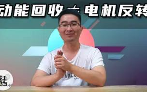 Download Video: 动能回收需要电机反转吗？真相竟如此意外