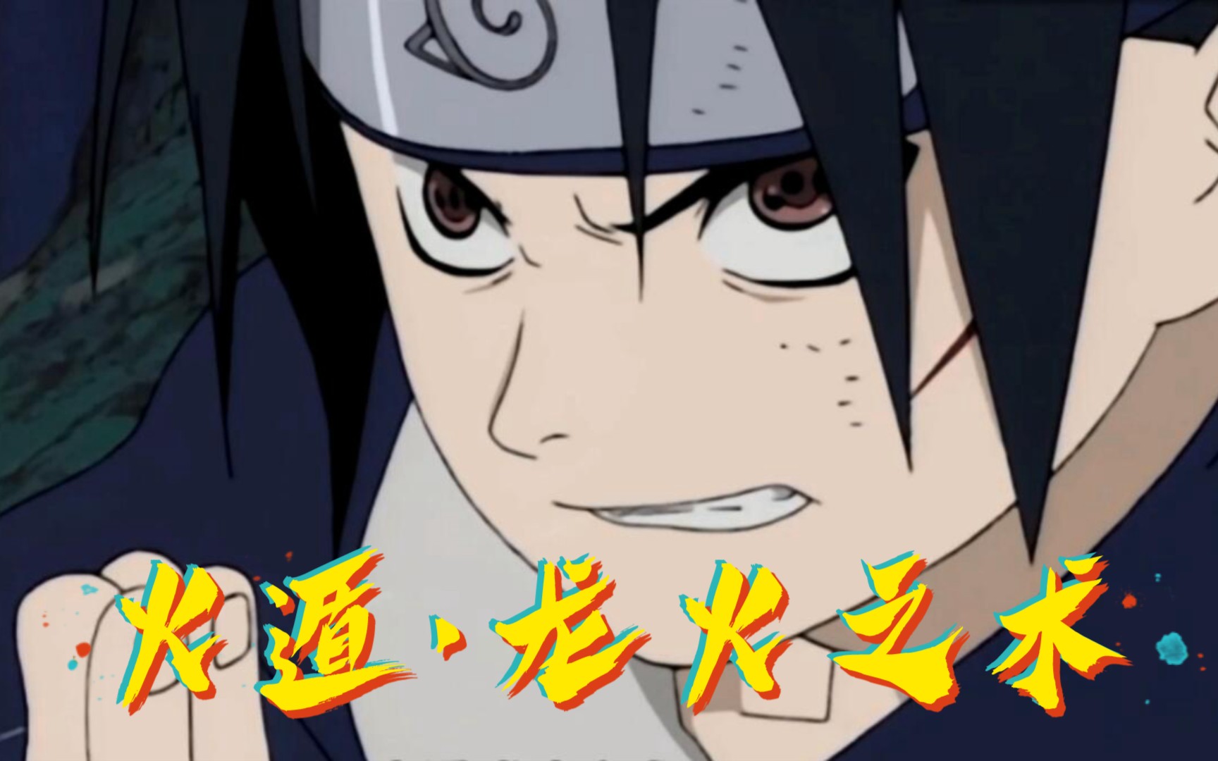 【中配/火影忍者】比博燃!