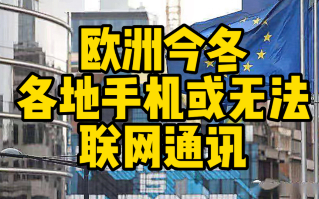 欧盟今冬面临移动网络瘫痪风险 各地手机或无法联网通讯哔哩哔哩bilibili