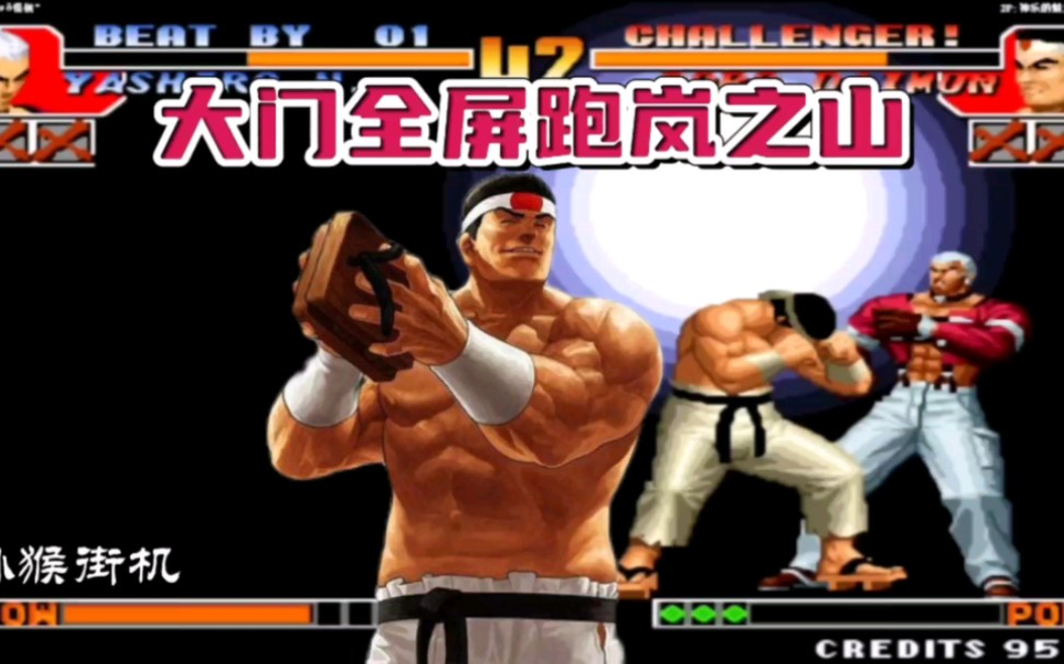 拳皇97:陶小吖大门再现全屏岚之山,杂技门爆发力是真的强!