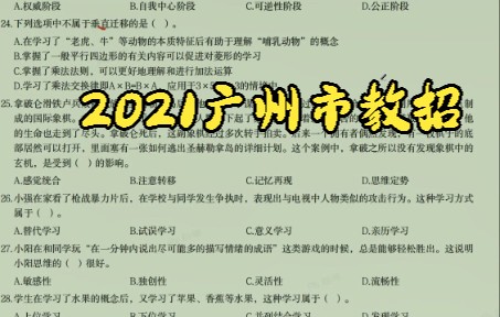 2021广州市番禺区教师招聘单选题哔哩哔哩bilibili