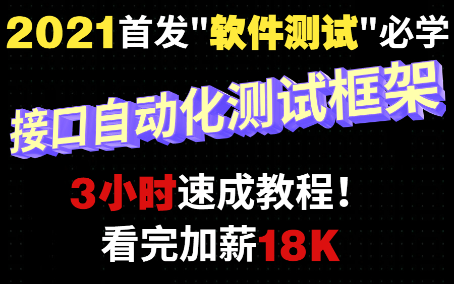 三天教会你搭建接口自动化测试框架,超浓缩知识点 Python全栈接口自动化教学哔哩哔哩bilibili