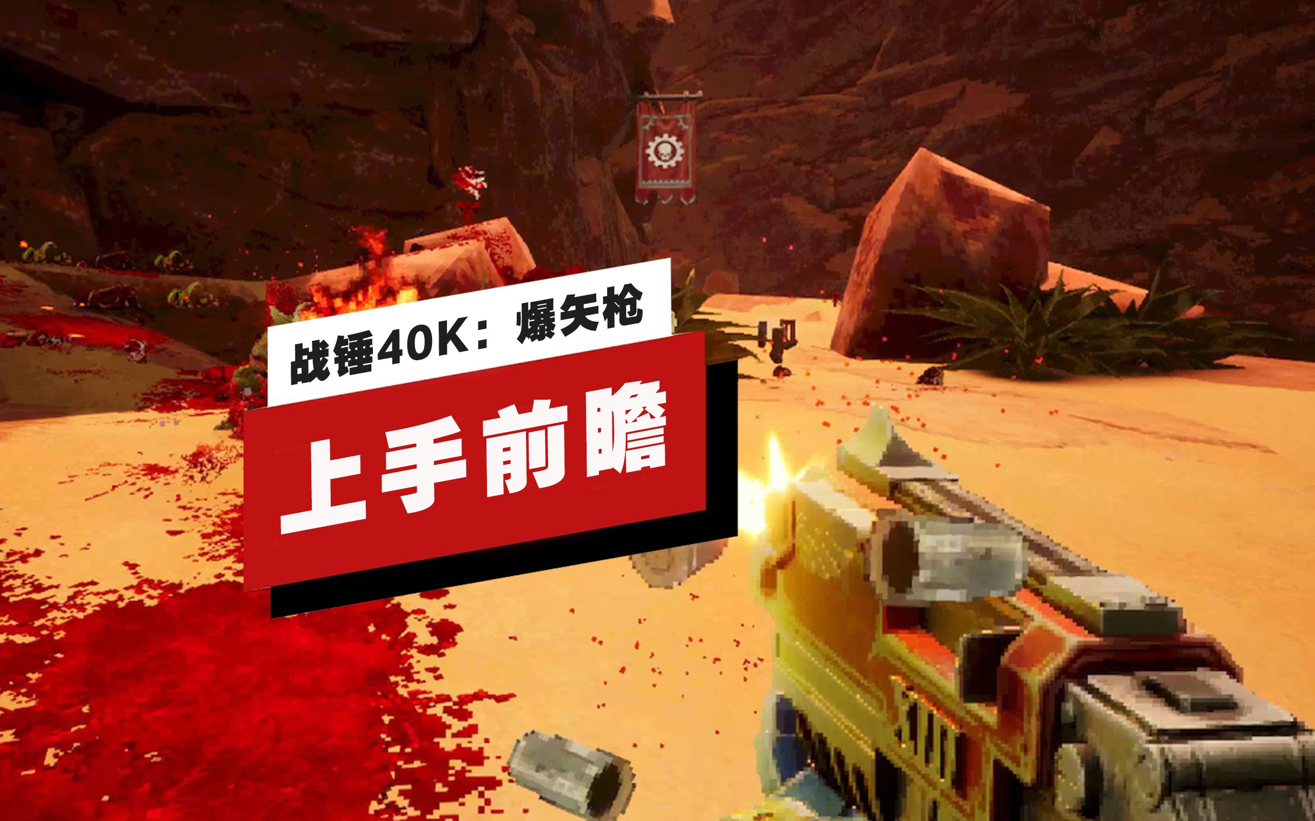 [图]【IGN】《战锤40K：爆矢枪》上手前瞻