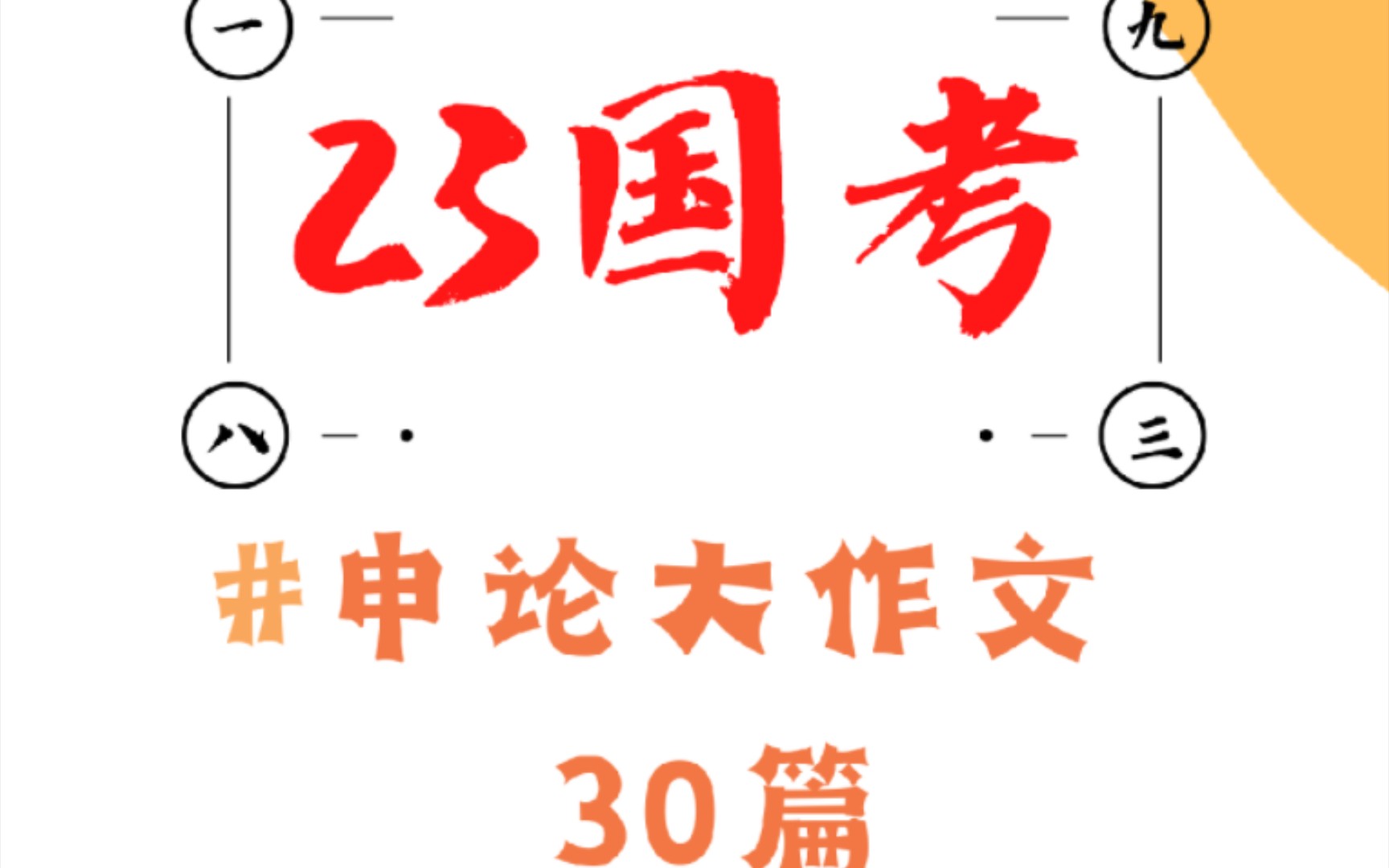 [图]23国考｜申论大作文预测30篇 准备2023国考的小伙伴们抓紧时间背行测也不能落下