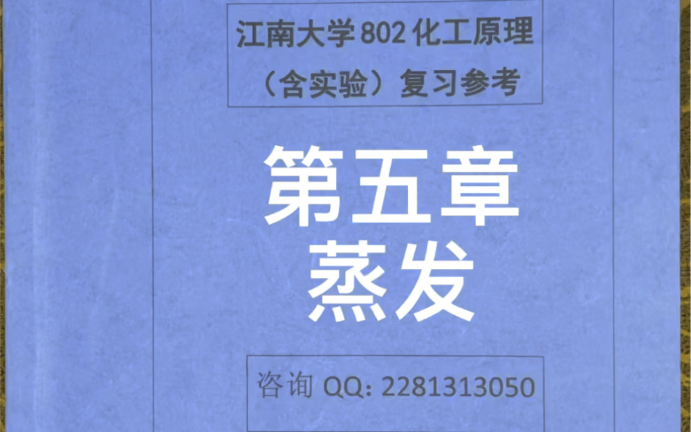 江南大学食品考研852专业课 《食品工程单元操作》—第五章 蒸发哔哩哔哩bilibili