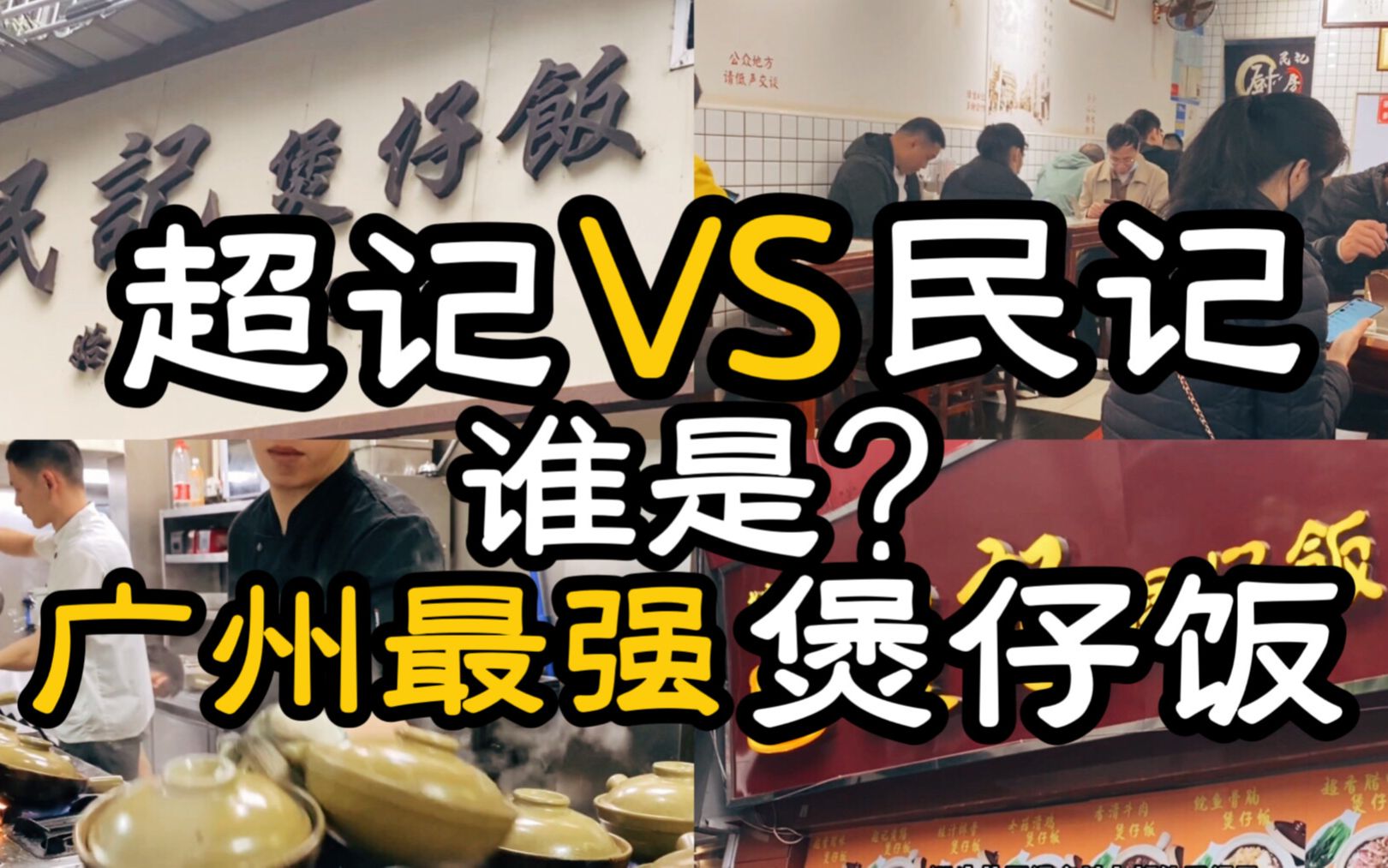 哪家煲仔饭是你的选择?人气最高的两家老广煲仔饭对比测评哔哩哔哩bilibili