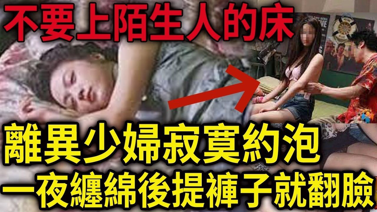 不要上陌生人的床!离异少妇寂寞约泡!一夜缠绵后提裤子就翻脸!哔哩哔哩bilibili