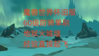 Download Video: 魔兽世界怀旧服60级防骑单刷地狱火城墙，经验直接起飞