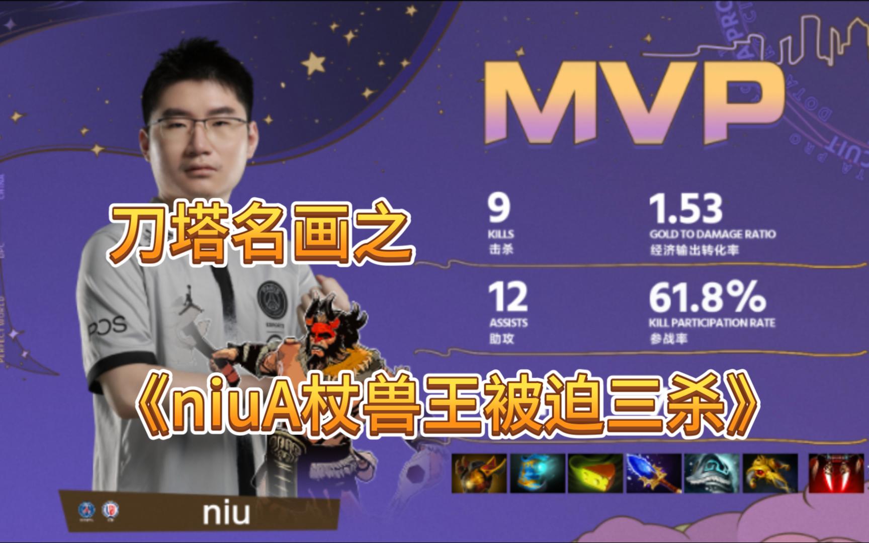 刀塔名画之《niuA杖兽王被迫三杀》DPC中国区篇 灵犀DOTA2赛事解说电子竞技热门视频