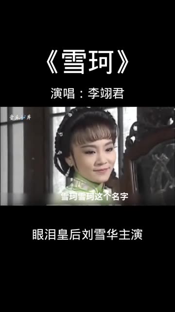 雪珂,我童年的女神