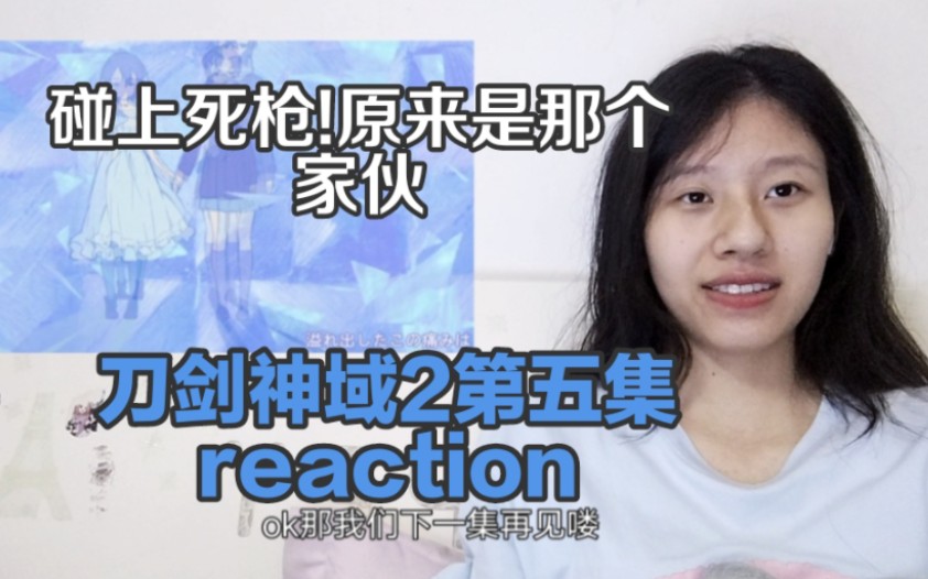 《刀剑神域2》第五集reaction,这个标志啊!那个杀人工会组织?这个骷髅头到底想干嘛?哔哩哔哩bilibili