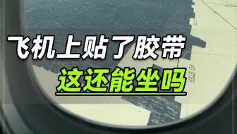 飞机上贴了胶带还能坐吗？