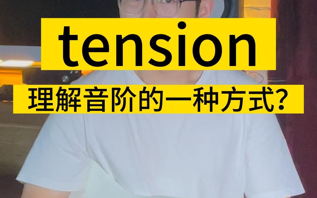 tension理解音阶的一种方式哔哩哔哩bilibili