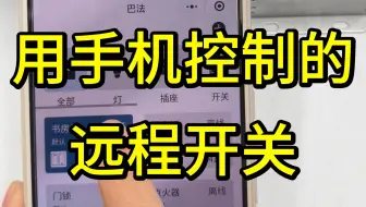 这原来是个远程开关