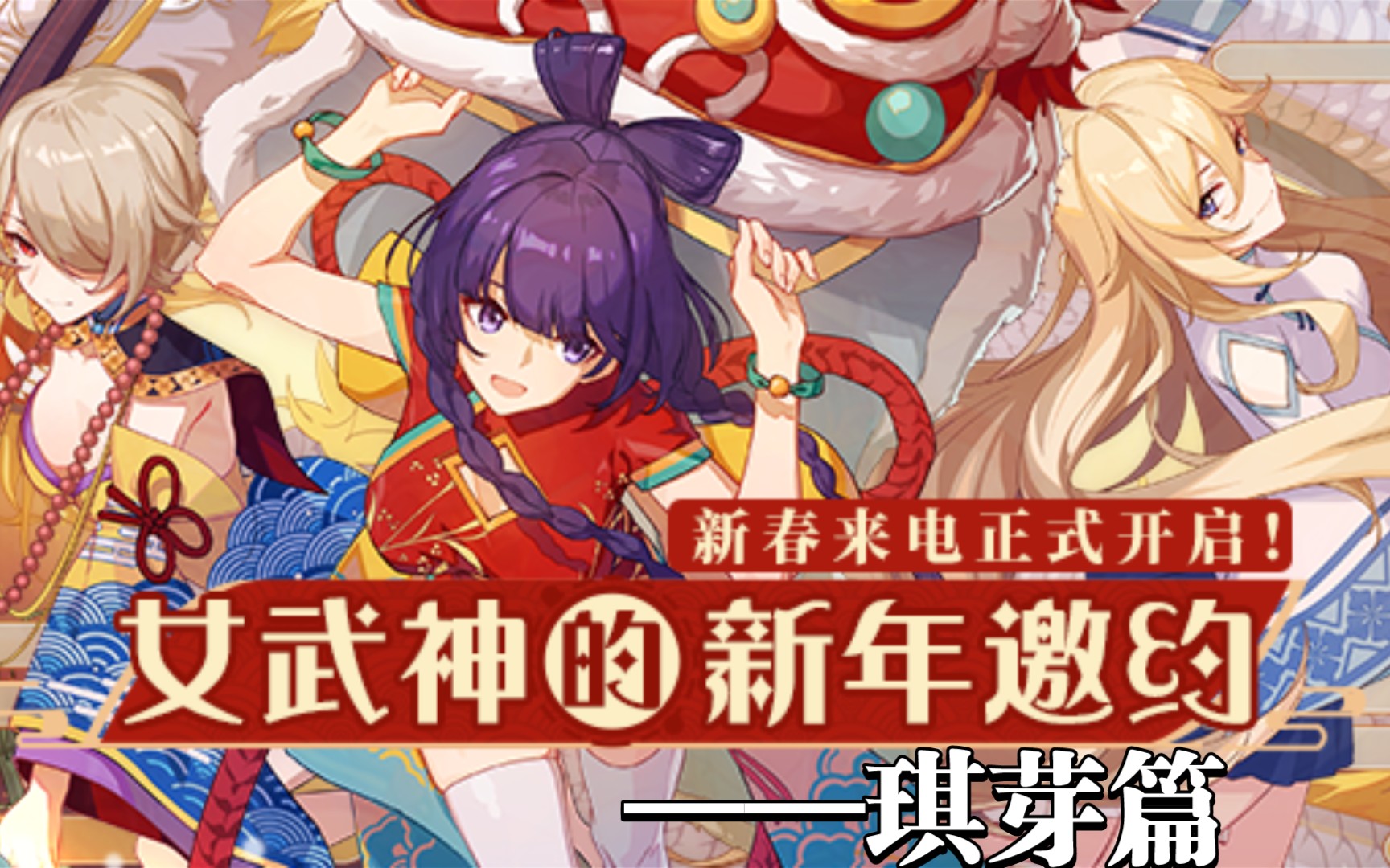 [图]【崩坏3】女武神的新年邀约——琪亚娜&芽衣