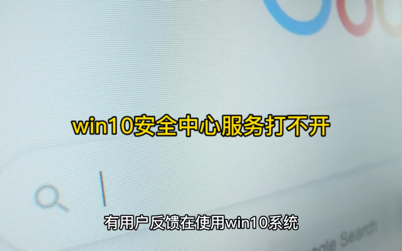 win10安全中心服务打不开怎么解决哔哩哔哩bilibili