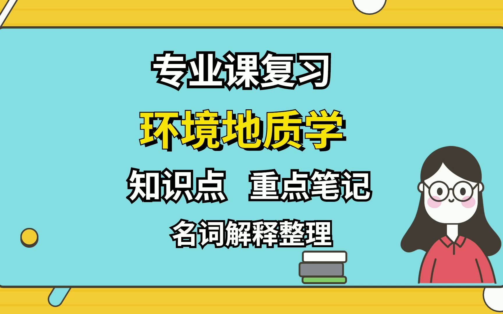 [图]专业课【环境地质学】重点笔记+知识点整理，相关复习笔记都有，让你轻松应对复习考试！