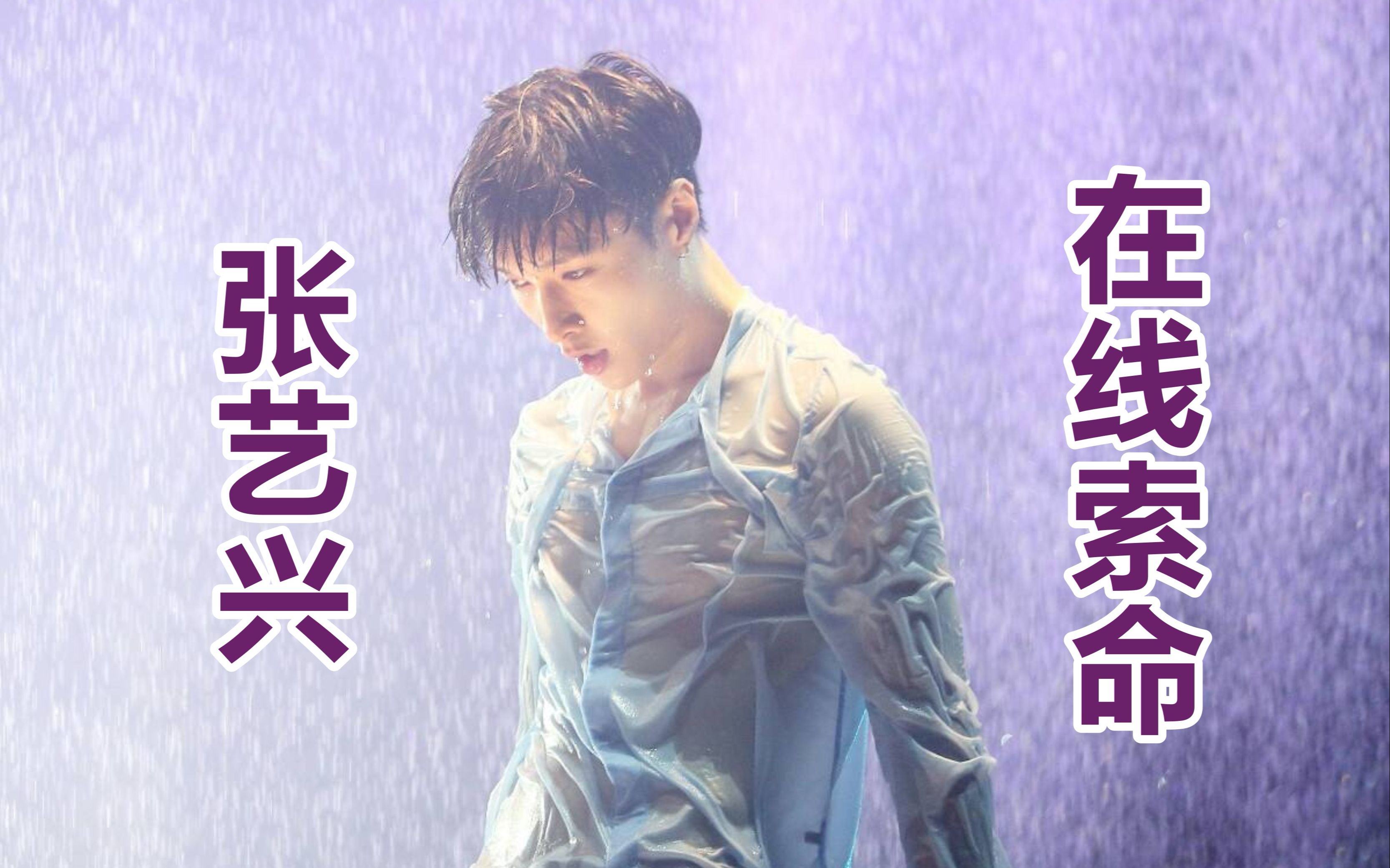 【张艺兴】黄金四秒 夺命八颠 勾魂四扭  阿伟进来死一死