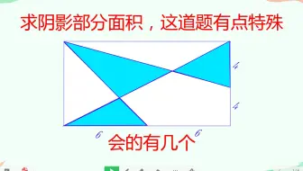 求阴影部分面积，这道题有点特殊，会的有几个