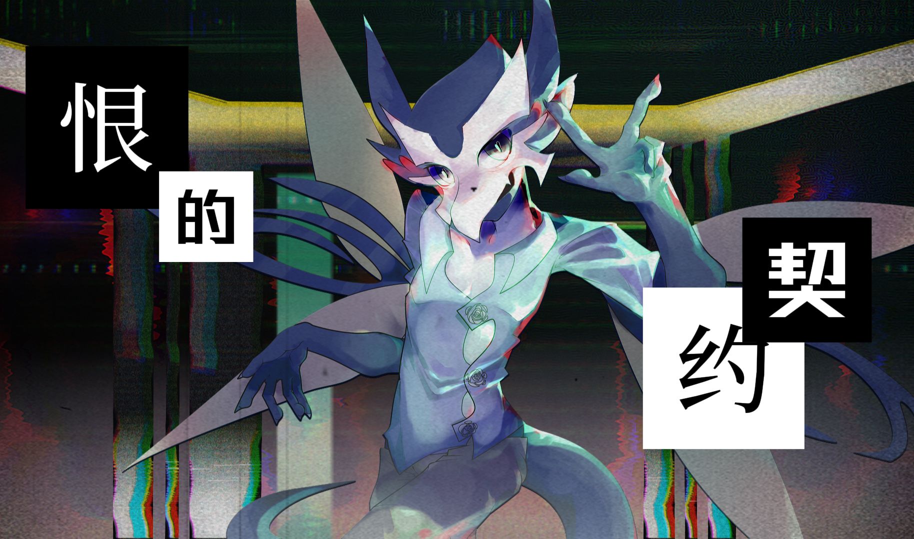 【solaria原创】恨的契约【赛尔号动画帕罗狄亚相关同人】