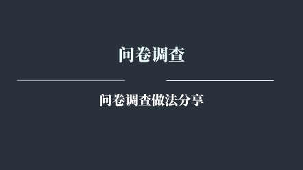 问卷调查真实收入 ,国外问卷调查项目 ,问卷调查项目该怎么进行操作?哔哩哔哩bilibili