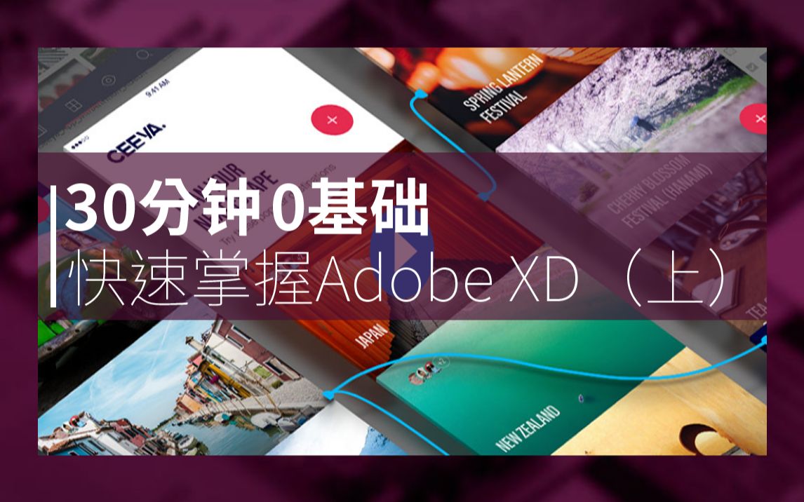 【Adobe XD】只需30分钟0基础掌握XD(上)哔哩哔哩bilibili