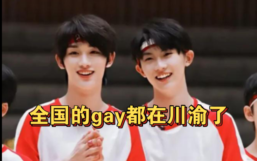 【时代少年团】【TF家族】全国的gay都在川渝了哔哩哔哩bilibili