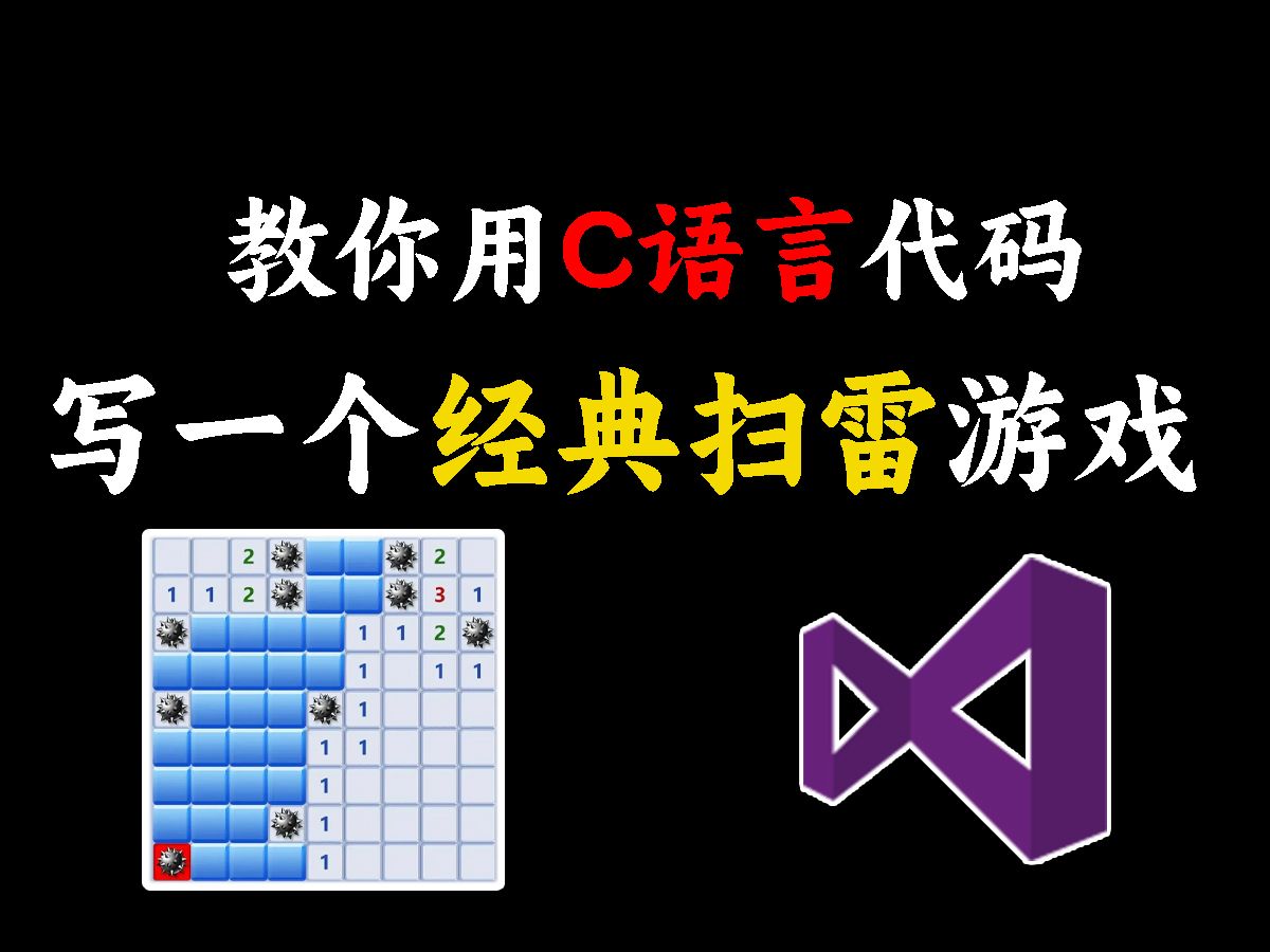 【c语言项目】大一才学习c语言怎么了,照样写出扫雷游戏!c语言项目实战详细教程!哔哩哔哩bilibili