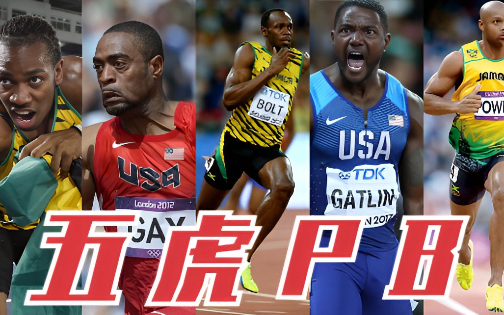 百米五虎短跑200米记录合集,鲍威尔排在最后,博尔特短跑之神