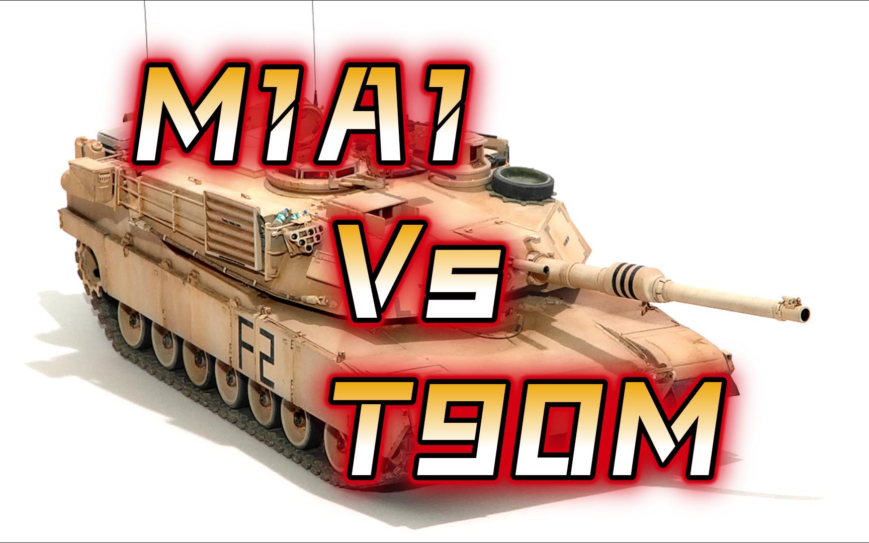 T90M和M1A2图片