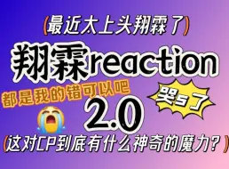 Download Video: 【翔霖reaction2.0】他们到底有什么魔力让我如此上头（发疯话痨版）